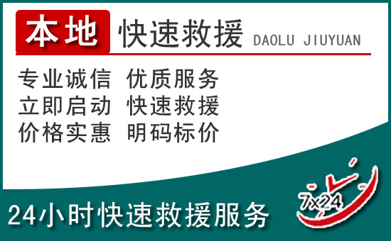 绥中附近24小时道路救援电话