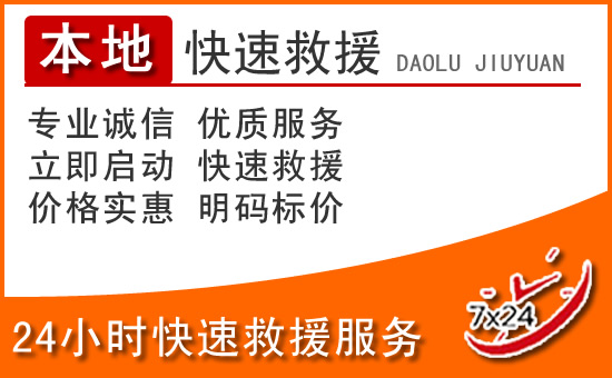 绥中24小时高速公路汽车救援电话